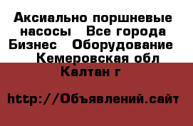 Аксиально-поршневые насосы - Все города Бизнес » Оборудование   . Кемеровская обл.,Калтан г.